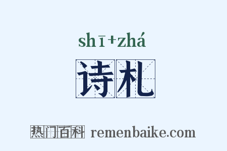 诗札是什么意思的图片